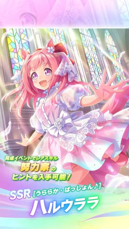 【ウマ娘】SSR [うららか・ぱっしょん♪]ハルウララのスキル 持続時間&詳細 サポートカード【プリティーダービー】
