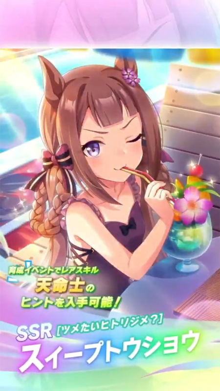 【ウマ娘】SSR [ツメたいヒトリジメ？]スイープトウショウのスキル 持続時間&詳細 サポートカード【プリティーダービー】