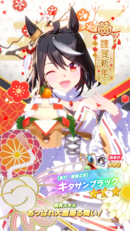 【ウマ娘】[真打・慶鶴之志]キタサンブラックのスキル 持続時間&詳細【プリティーダービー】