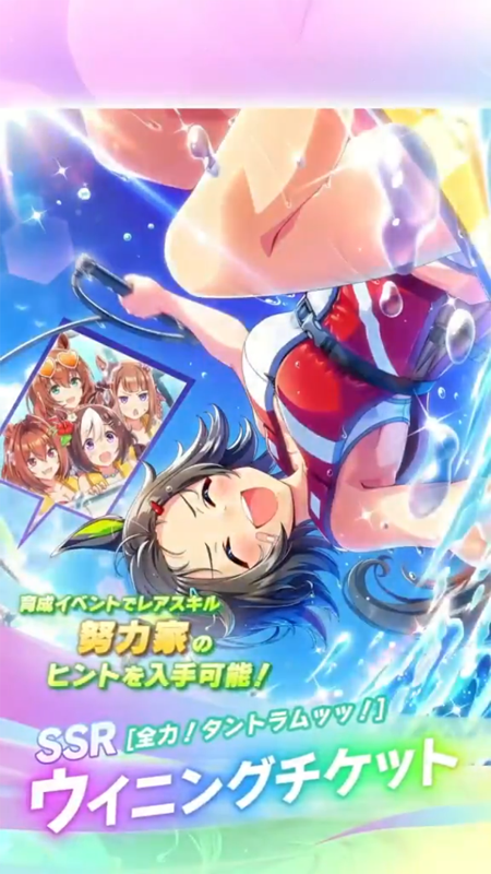 【ウマ娘】SSR [全力！タントラムッッ！]ウイニングチケットのスキル 持続時間&詳細 サポートカード【プリティーダービー】