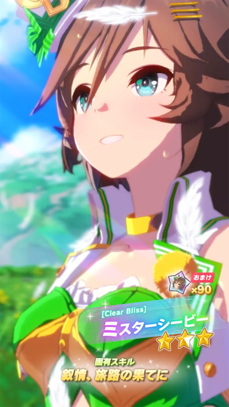 【ウマ娘】[Clear Bliss]ミスターシービーのスキル 持続時間&詳細【プリティーダービー】