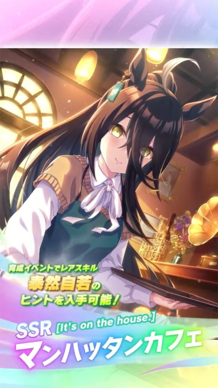 【ウマ娘】SSR [It’s on the house.]マンハッタンカフェのスキル 持続時間&詳細 サポートカード【プリティーダービー】