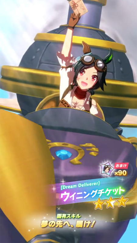 【ウマ娘】[Dream Deliverer]ウイニングチケットのスキル 持続時間&詳細【プリティーダービー】