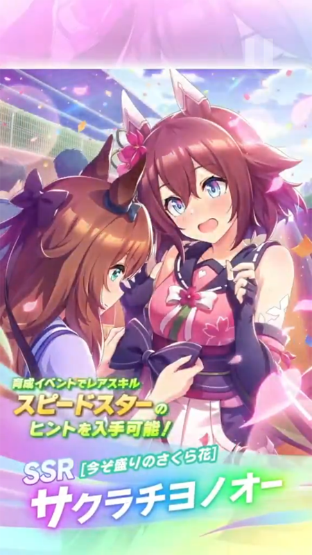 【ウマ娘】SSR [今ぞ盛りのさくら花]サクラチヨノオーのスキル 持続時間&詳細 サポートカード【プリティーダービー】