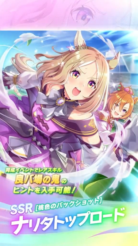 【ウマ娘】SSR [桃色のバックショット]ナリタトップロードのスキル 持続時間&詳細 サポートカード【プリティーダービー】