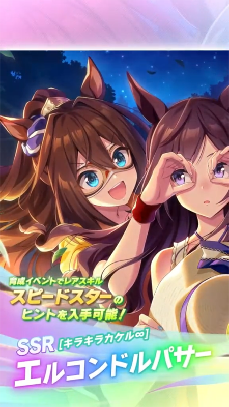 【ウマ娘】SSR [キラキラカケル∞]エルコンドルパサーのスキル 持続時間&詳細 サポートカード【プリティーダービー】