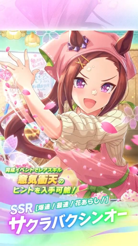 【ウマ娘】SSR [爆速！最速！花あらし！]サクラバクシンオーのスキル 持続時間&詳細 サポートカード【プリティーダービー】