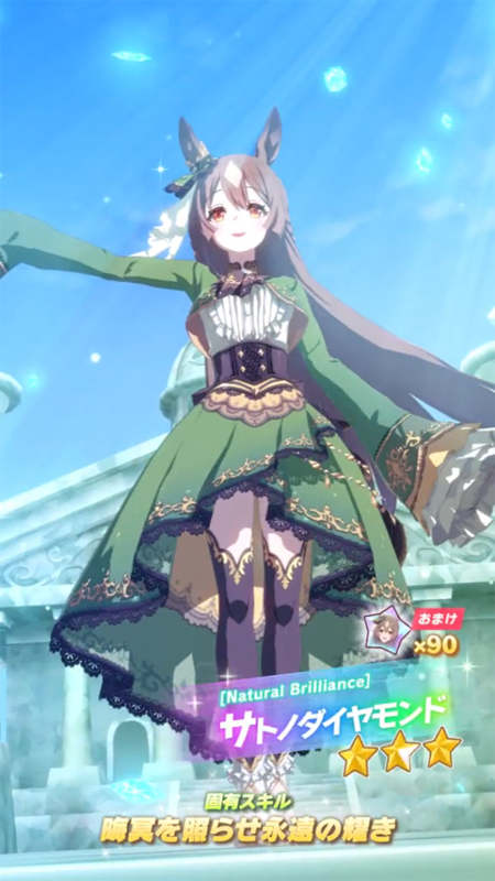 【ウマ娘】[Natural Brilliance]サトノダイヤモンドのスキル 持続時間&詳細【プリティーダービー】