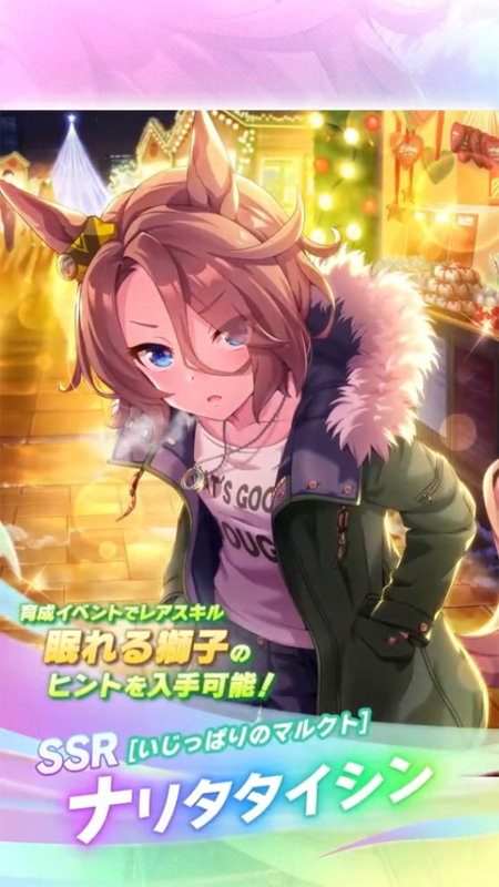 【ウマ娘】SSR [いじっぱりのマルクト]ナリタタイシンのスキル 持続時間&詳細 サポートカード【プリティーダービー】