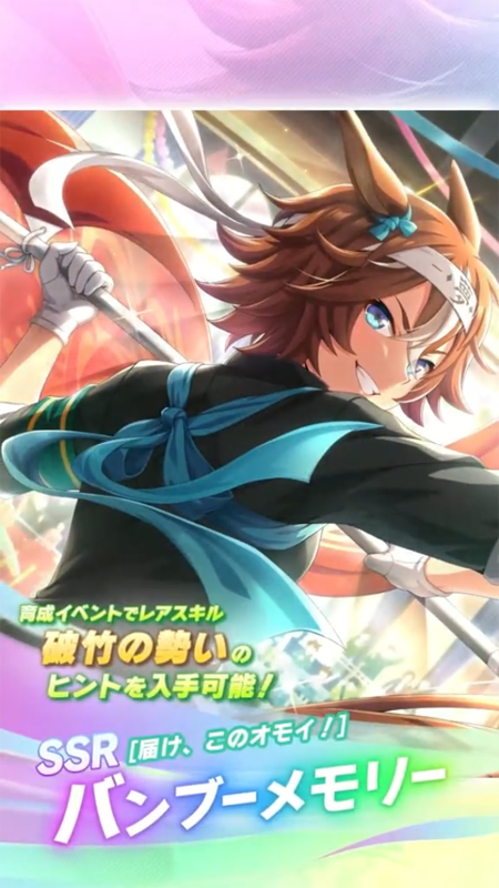 【ウマ娘】SSR [届け、このオモイ！]バンブーメモリーのスキル 持続時間&詳細 サポートカード【プリティーダービー】