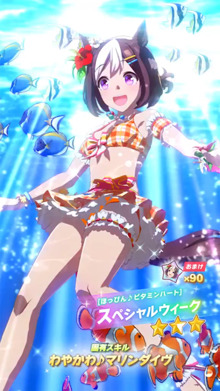 【ウマ娘】[ほっぴん♪ビタミンハート]スペシャルウィークのスキル 持続時間&詳細【プリティーダービー】