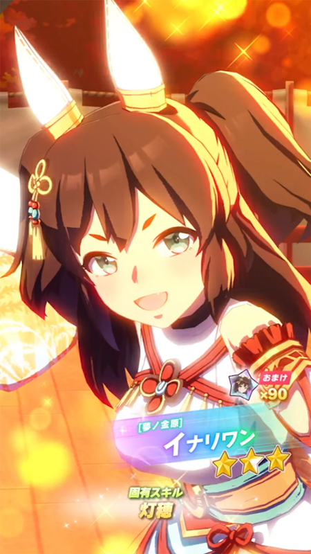 【ウマ娘】[夢ノ金原]イナリワンのスキル 持続時間&詳細【プリティーダービー】