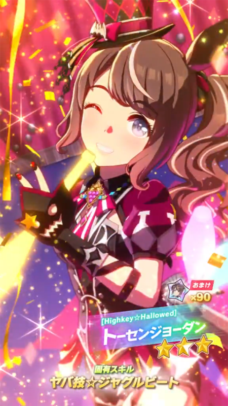 【ウマ娘】[Highkey☆Hallowed]トーセンジョーダンのスキル 持続時間&詳細【プリティーダービー】