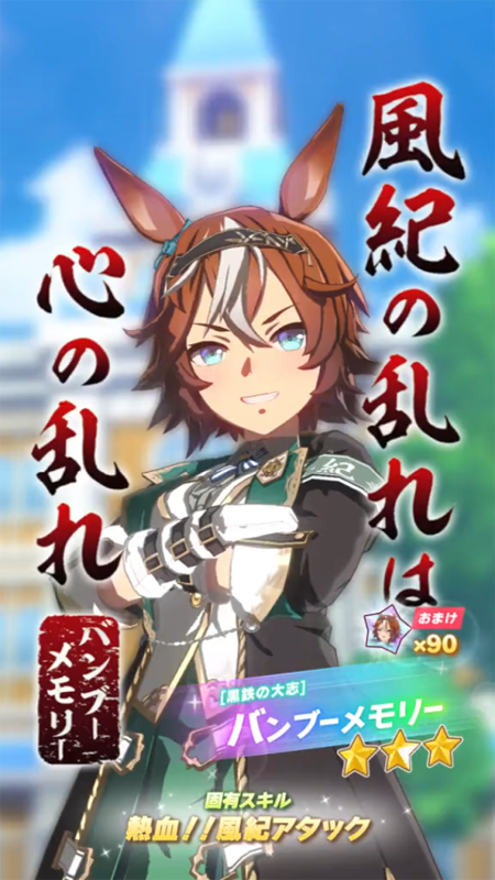 【ウマ娘】[黒鉄の大志]バンブーメモリーのスキル 持続時間&詳細【プリティーダービー】