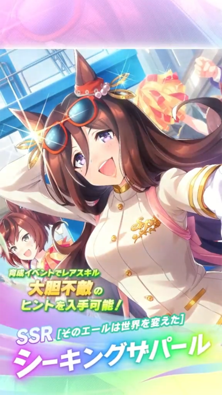 【ウマ娘】SSR [そのエールは世界を変えた]シーキングザパールのスキル 持続時間&詳細 サポートカード【プリティーダービー】