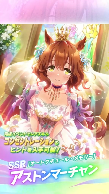 【ウマ娘】SSR [オートクチュール・メモリー]アストンマーチャンのスキル 持続時間&詳細 サポートカード【プリティーダービー】