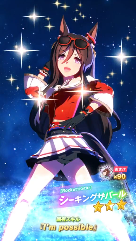 【ウマ娘】[Rocket☆Star]シーキングザパールのスキル 持続時間&詳細【プリティーダービー】