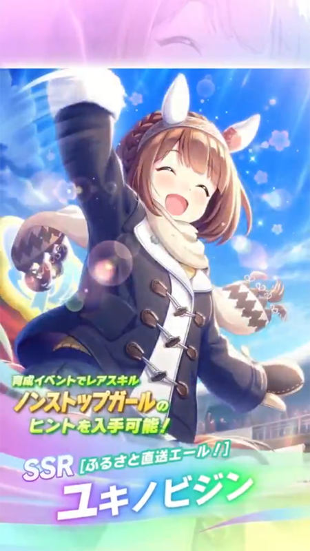 【ウマ娘】SSR [ふるさと直送エール！]ユキノビジンのスキル 持続時間&詳細 サポートカード【プリティーダービー】