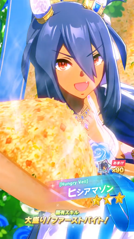 【ウマ娘】[Hungry Veil]ヒシアマゾンのスキル 持続時間&詳細【プリティーダービー】