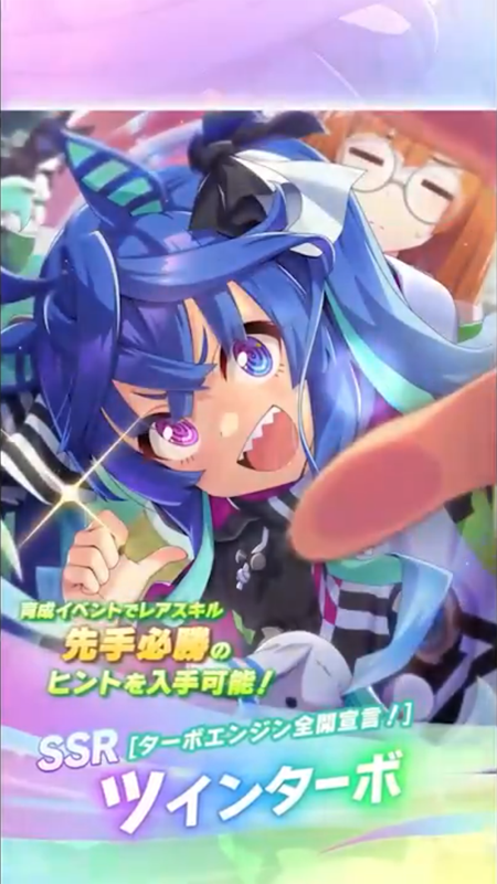 【ウマ娘】SSR [ターボエンジン全開宣言！]ツインターボのスキル 持続時間&詳細 サポートカード【プリティーダービー】