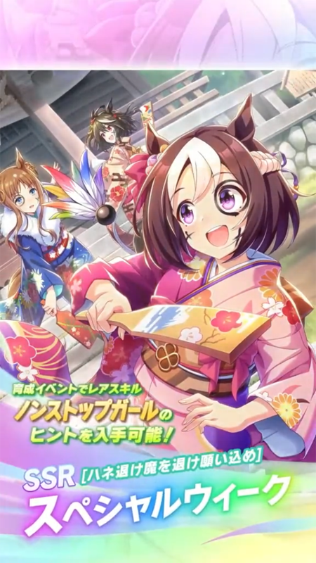 【ウマ娘】SSR [ハネ退け魔を退け願い込め]スペシャルウィークのスキル 持続時間&詳細 サポートカード【プリティーダービー】