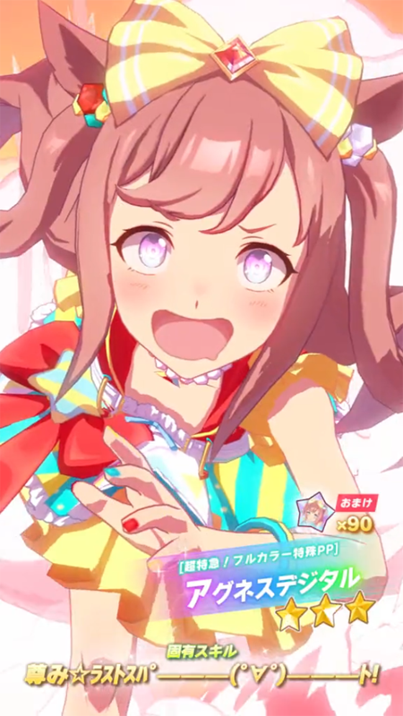 【ウマ娘】[超特急！フルカラー特殊PP]アグネスデジタルのスキル 持続時間&詳細【プリティーダービー】