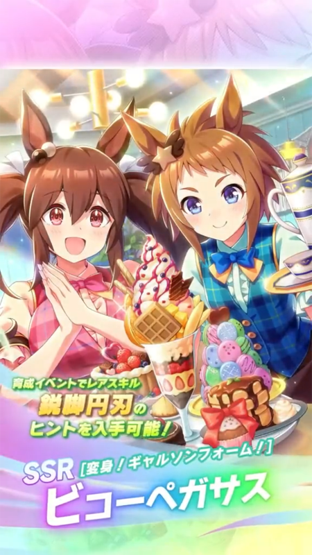 【ウマ娘】SSR [変身！ギャルソンフォーム！]ビコーペガサスのスキル 持続時間&詳細 サポートカード【プリティーダービー】