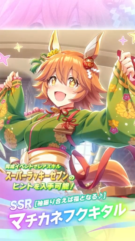 【ウマ娘】SSR [袖振り合えば福となる♪]マチカネフクキタルのスキル 持続時間&詳細 サポートカード【プリティーダービー】
