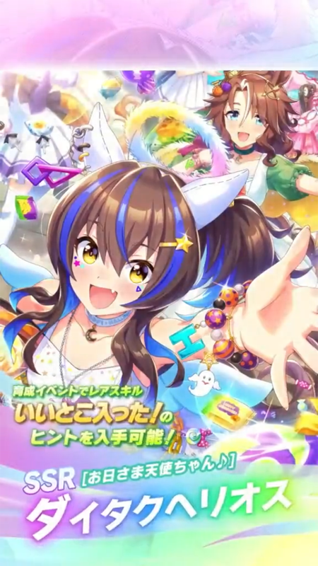 【ウマ娘】SSR [お日さま天使ちゃん♪]ダイタクヘリオスのスキル 持続時間&詳細 サポートカード【プリティーダービー】