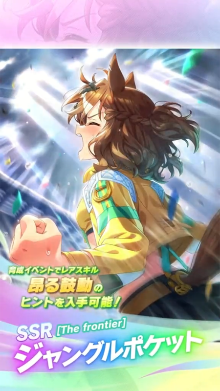 【ウマ娘】SSR [The frontier]ジャングルポケットのスキル 持続時間&詳細 サポートカード【プリティーダービー】