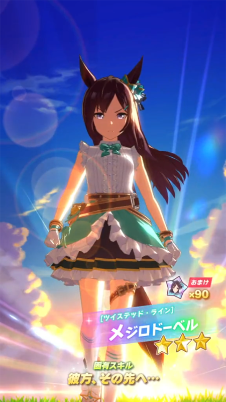 【ウマ娘】[ツイステッド・ライン]メジロドーベルのスキル 持続時間&詳細【プリティーダービー】