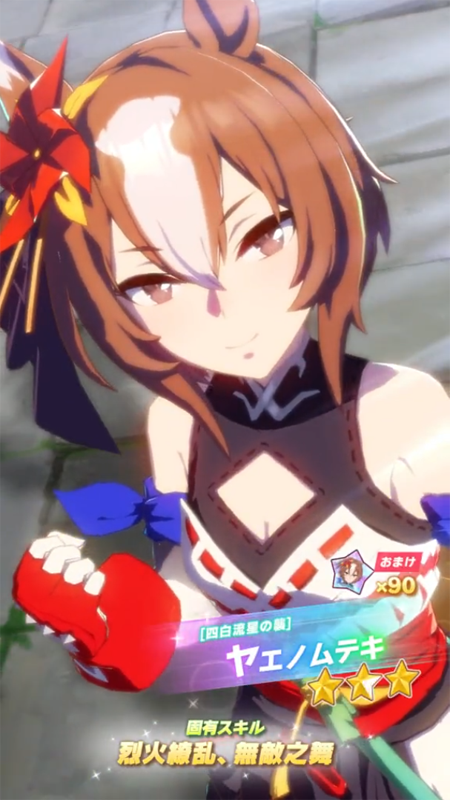 【ウマ娘】[四白流星の襲]ヤエノムテキのスキル 持続時間&詳細【プリティーダービー】