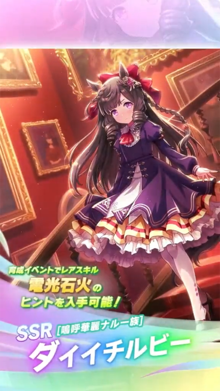 【ウマ娘】SSR [嗚呼華麗ナル一族]ダイイチルビーのスキル 持続時間&詳細 サポートカード【プリティーダービー】