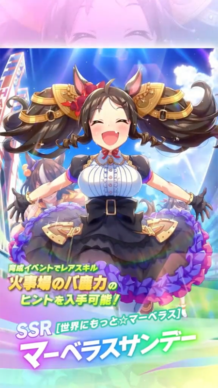 【ウマ娘】SSR [世界にもっと☆マーベラス]マーベラスサンデーのスキル 持続時間&詳細 サポートカード【プリティーダービー】