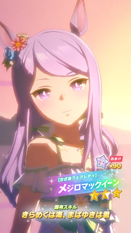 【ウマ娘】[さざ波フェアレディ]メジロマックイーンのスキル 持続時間&詳細【プリティーダービー】