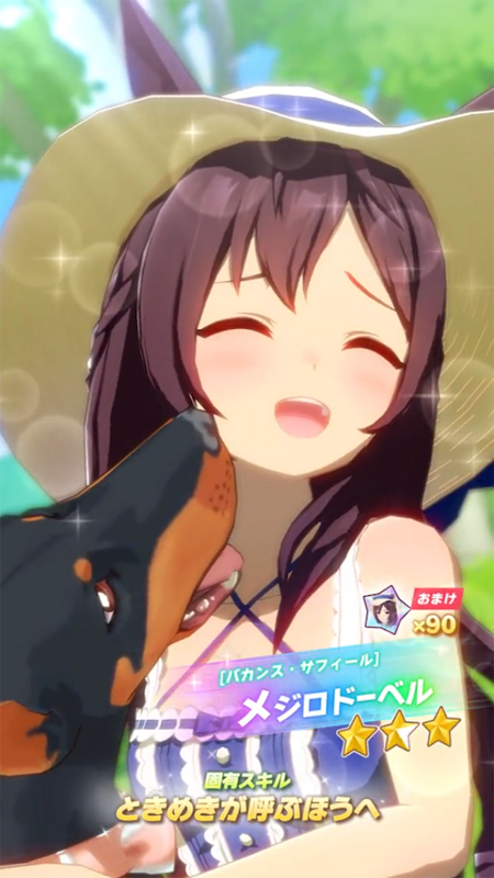 【ウマ娘】[バカンス・サフィール]メジロドーベルのスキル 持続時間&詳細【プリティーダービー】