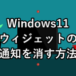 Windows11の左下のウィジェットの通知を消す方法