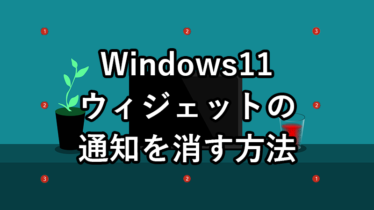 Windows11の左下のウィジェットの通知を消す方法
