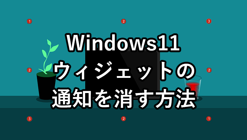 Windows11の左下のウィジェットの通知を消す方法
