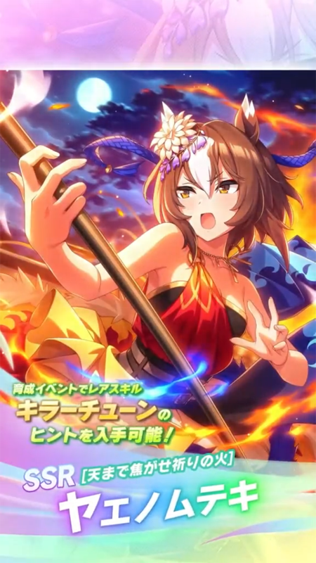 【ウマ娘】SSR [天まで焦がせ祈りの火]ヤエノムテキのスキル 持続時間&詳細 サポートカード【プリティーダービー】