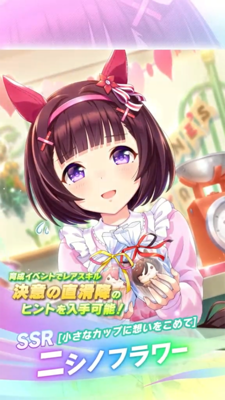 【ウマ娘】SSR [小さなカップに想いをこめて]ニシノフラワーのスキル 持続時間&詳細 サポートカード【プリティーダービー】