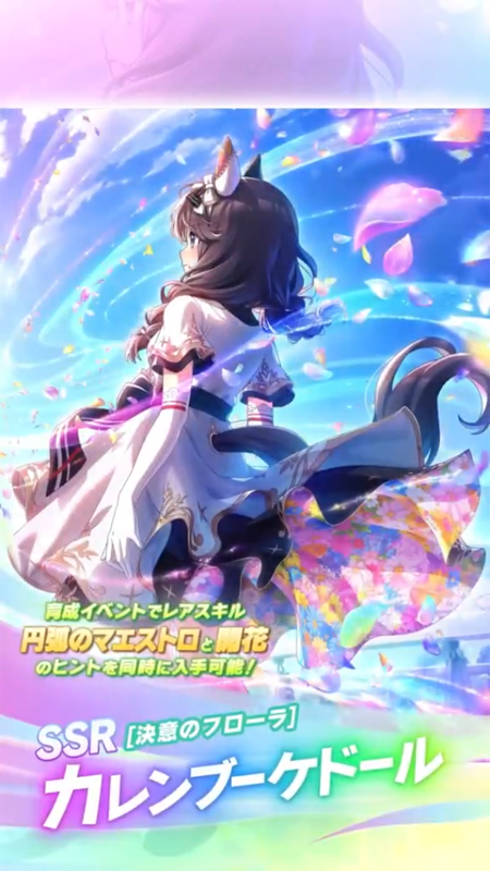 【ウマ娘】SSR [決意のフローラ]カレンブーケドールのスキル 持続時間&詳細 サポートカード【プリティーダービー】