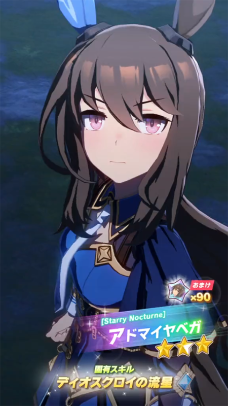 【ウマ娘】[Starry Nocturne]アドマイヤベガのスキル 持続時間&詳細【プリティーダービー】