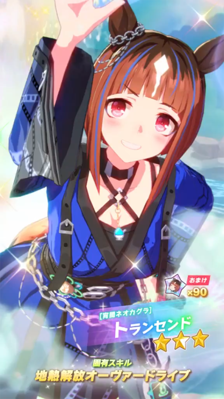 【ウマ娘】[宵闇ネオカグラ]トランセンドのスキル 発動条件&効果詳細【プリティーダービー】