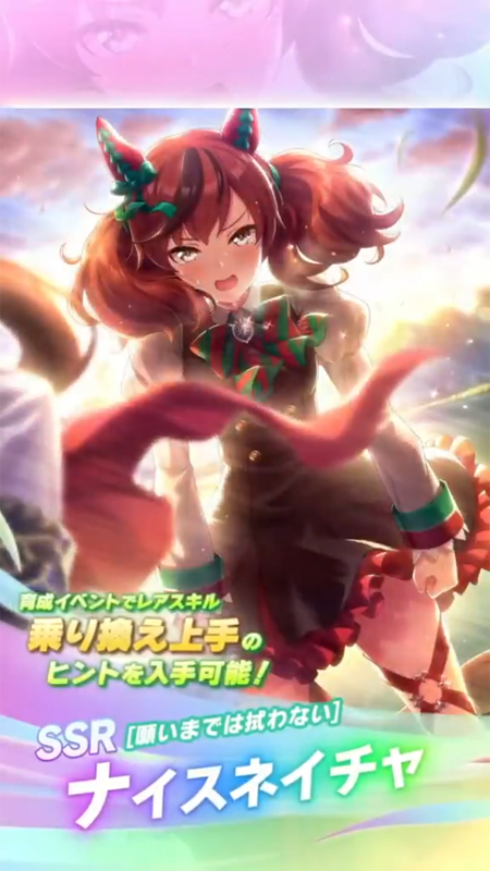 【ウマ娘】SSR [願いまでは拭わない]ナイスネイチャのスキル 持続時間&詳細 サポートカード【プリティーダービー】