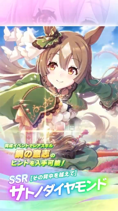 【ウマ娘】SSR [その背中を越えて]サトノダイヤモンドのスキル 持続時間&詳細 サポートカード【プリティーダービー】