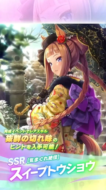 【ウマ娘】SSR [気まぐれ絶佳]スイープトウショウのスキル 持続時間&詳細 サポートカード【プリティーダービー】