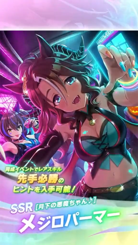 【ウマ娘】SSR [月下の悪魔ちゃん♪]メジロパーマーのスキル 持続時間&詳細 サポートカード【プリティーダービー】