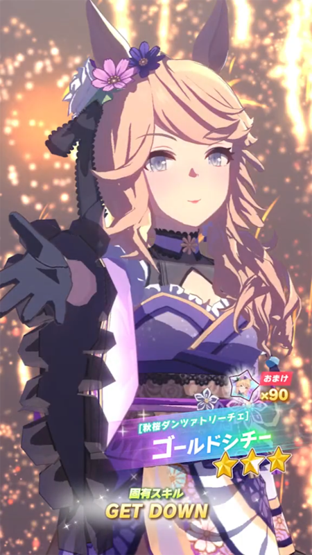 【ウマ娘】[秋桜ダンツァトリーチェ]ゴールドシチーのスキル 持続時間&詳細【プリティーダービー】