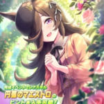 【ウマ娘】SSR [幸せは曲がり角の向こう]ライスシャワーのスキル 持続時間&詳細 サポートカード【プリティーダービー】